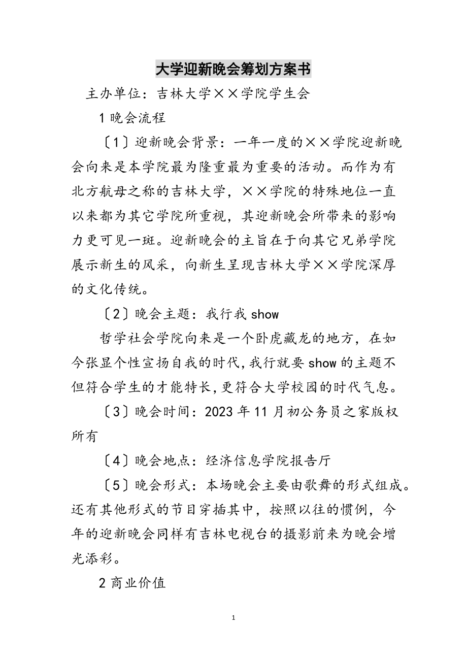 2023年大学迎新晚会策划方案书范文.doc_第1页