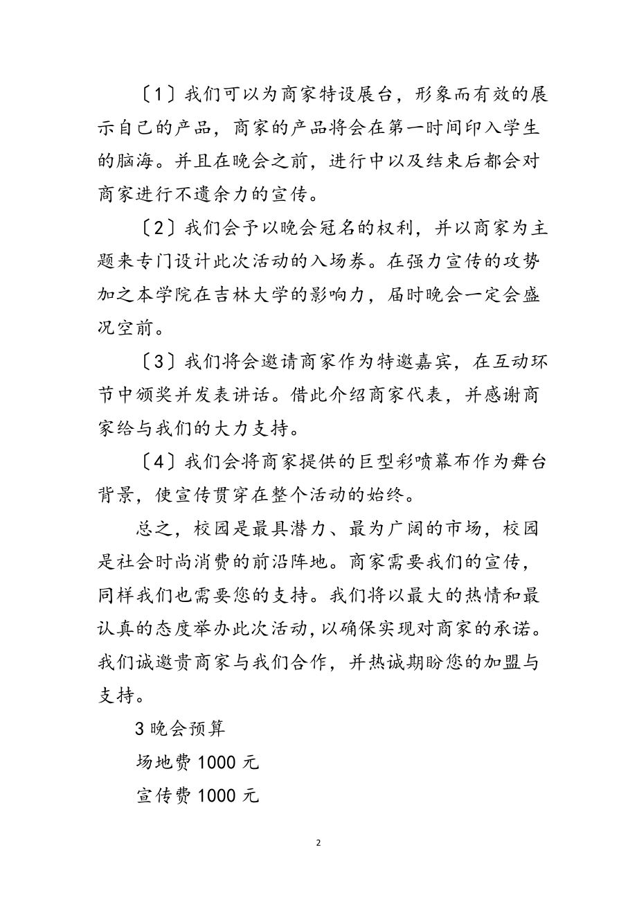 2023年大学迎新晚会策划方案书范文.doc_第2页