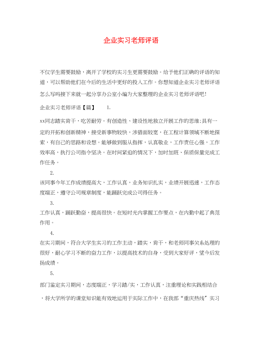 2023年企业实习老师评语.docx_第1页