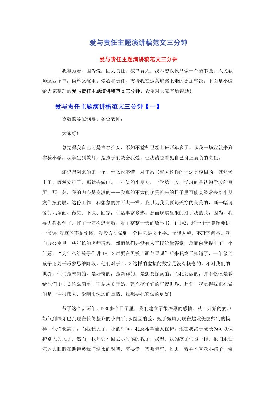 2023年爱与责任主题演讲稿三分钟.docx_第1页