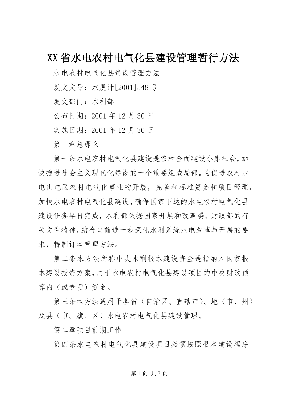 2023年XX省水电农村电气化县建设管理暂行办法.docx_第1页