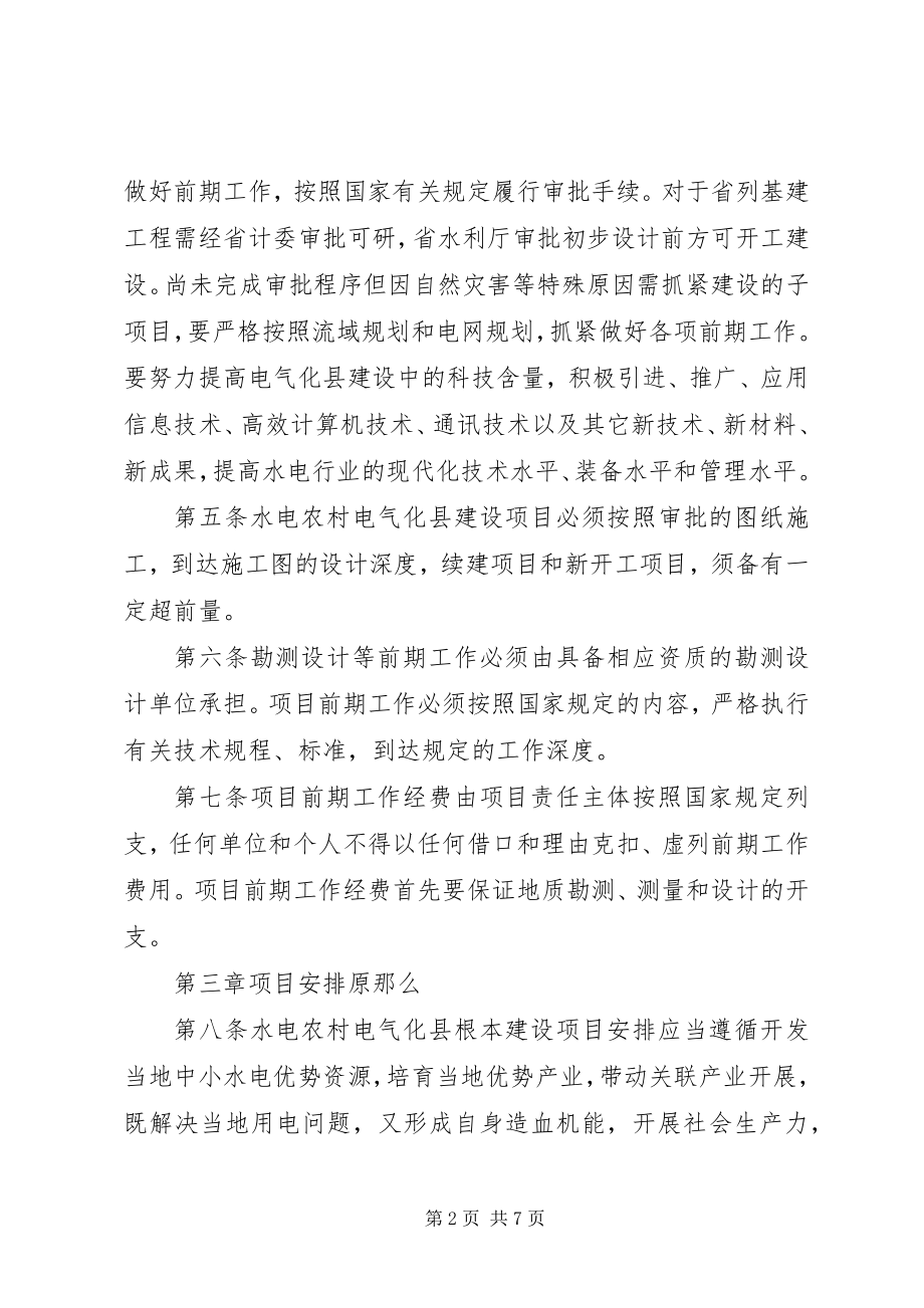 2023年XX省水电农村电气化县建设管理暂行办法.docx_第2页