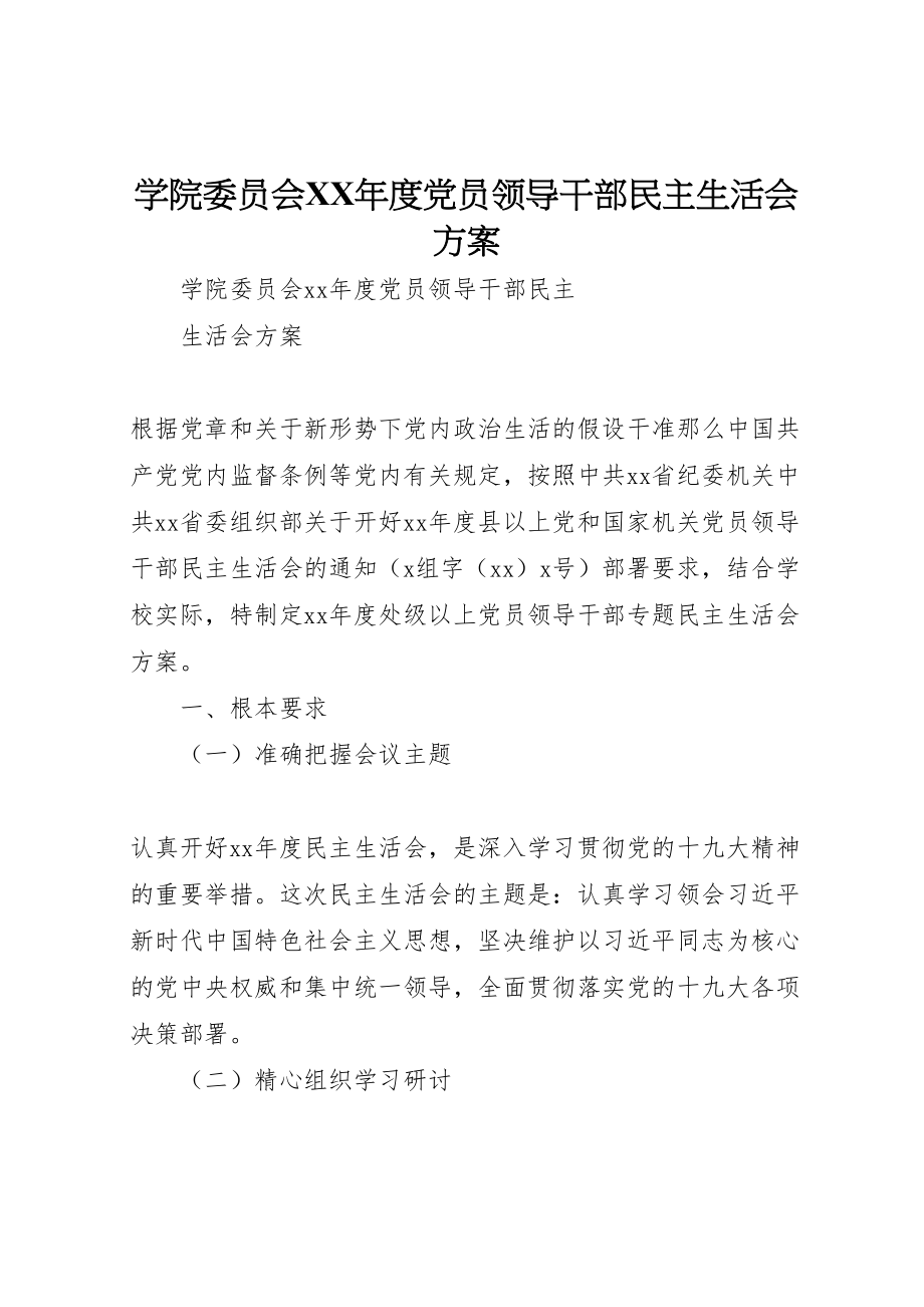 2023年学院委员会年度党员领导干部民主生活会方案.doc_第1页