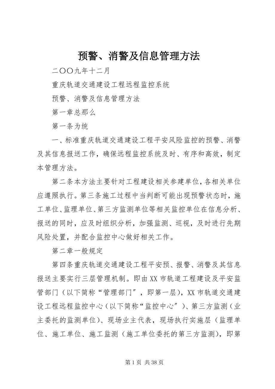 2023年预警消警及信息管理办法.docx_第1页