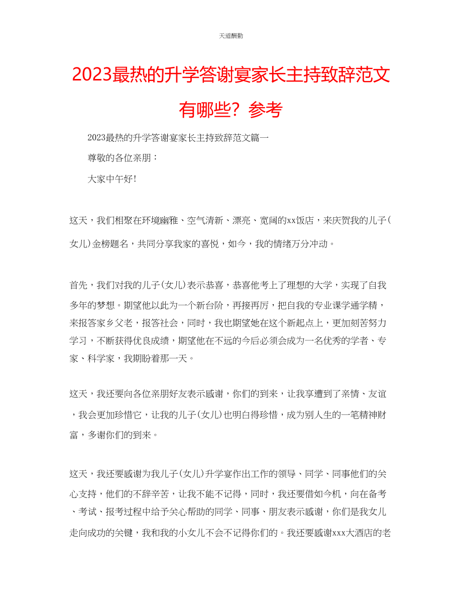 2023年最热的升学答谢宴家长主持致辞有哪些？.docx_第1页