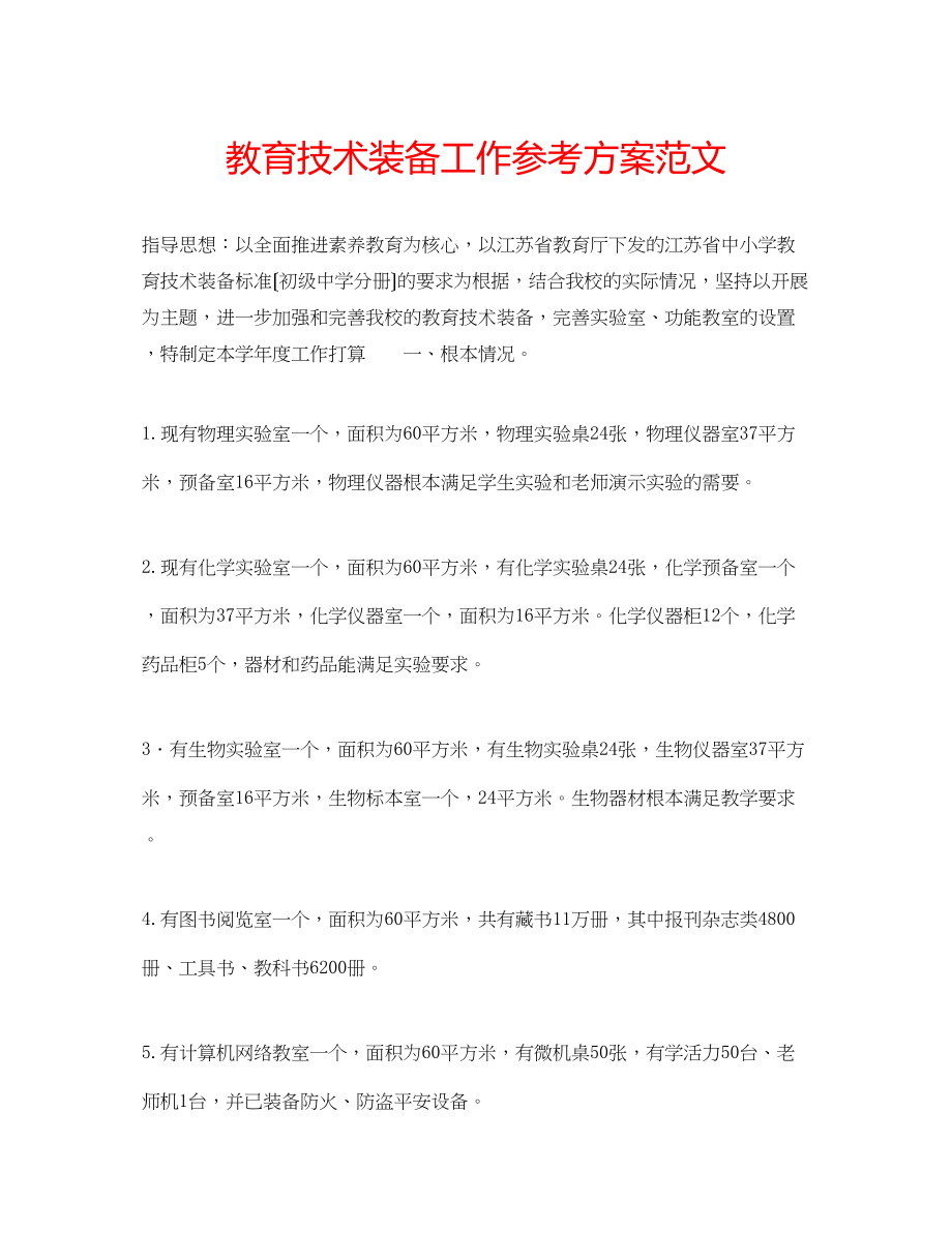 2023年教育技术装备工作计划范文.docx_第1页