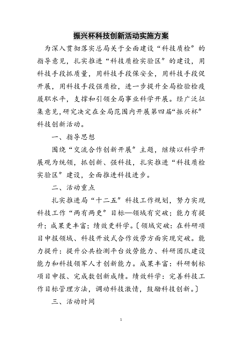 2023年振兴杯科技创新活动实施方案范文.doc_第1页