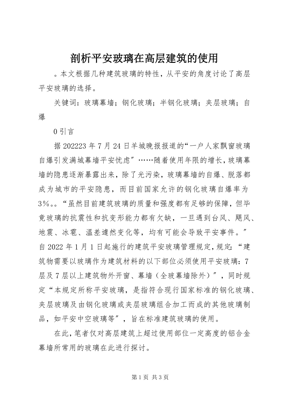 2023年剖析安全玻璃在高层建筑的使用.docx_第1页