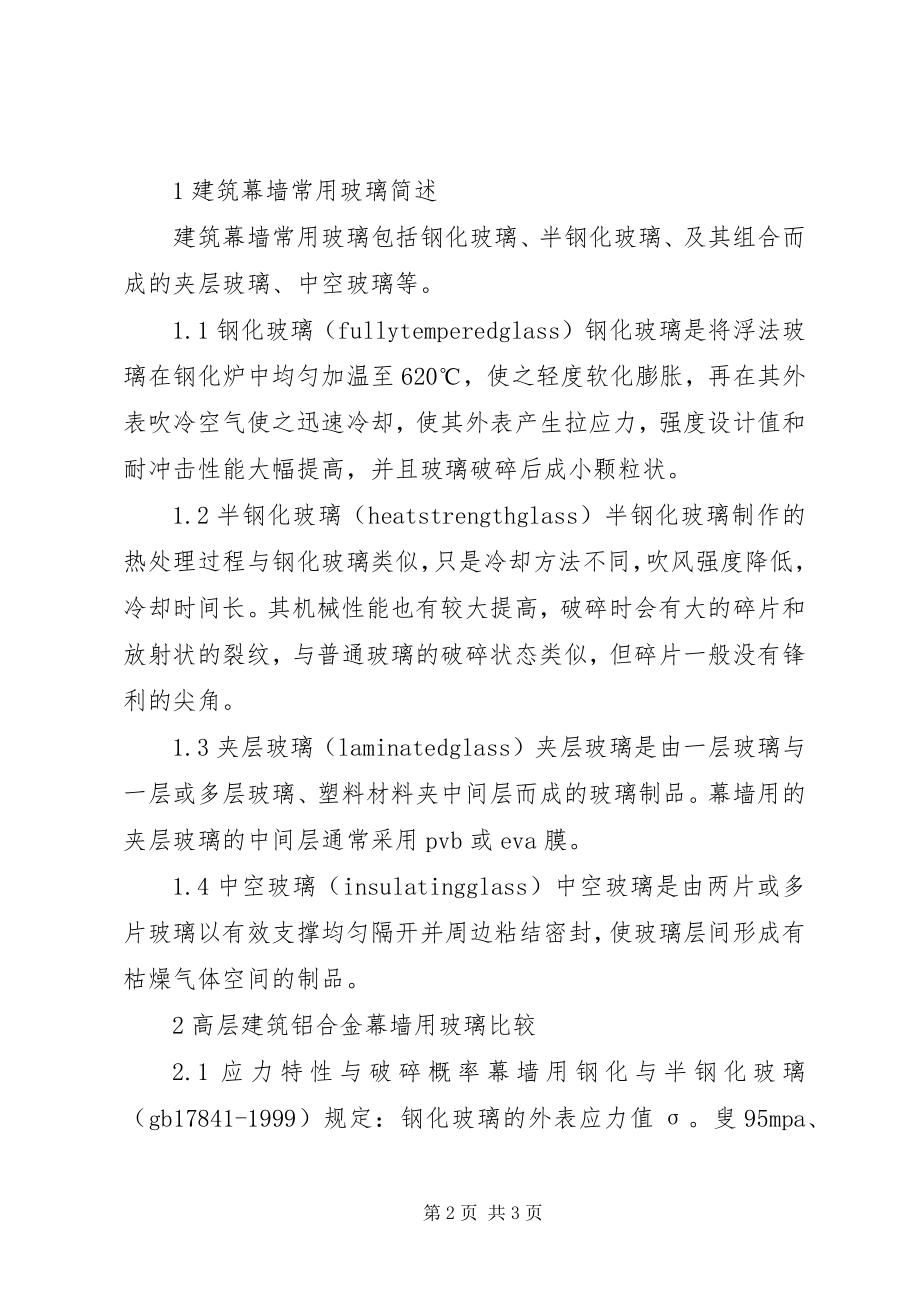 2023年剖析安全玻璃在高层建筑的使用.docx_第2页