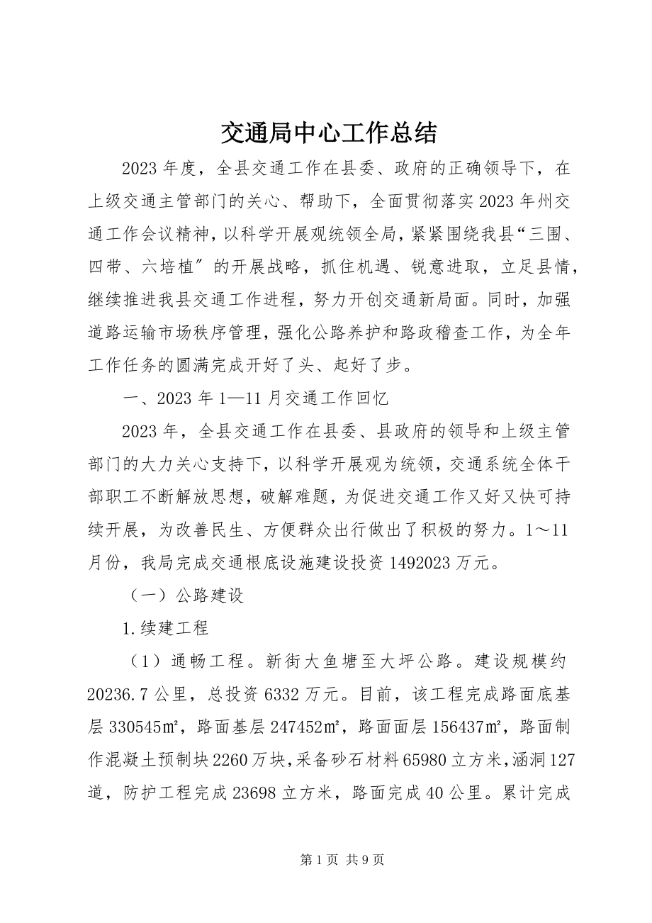 2023年交通局中心工作总结.docx_第1页