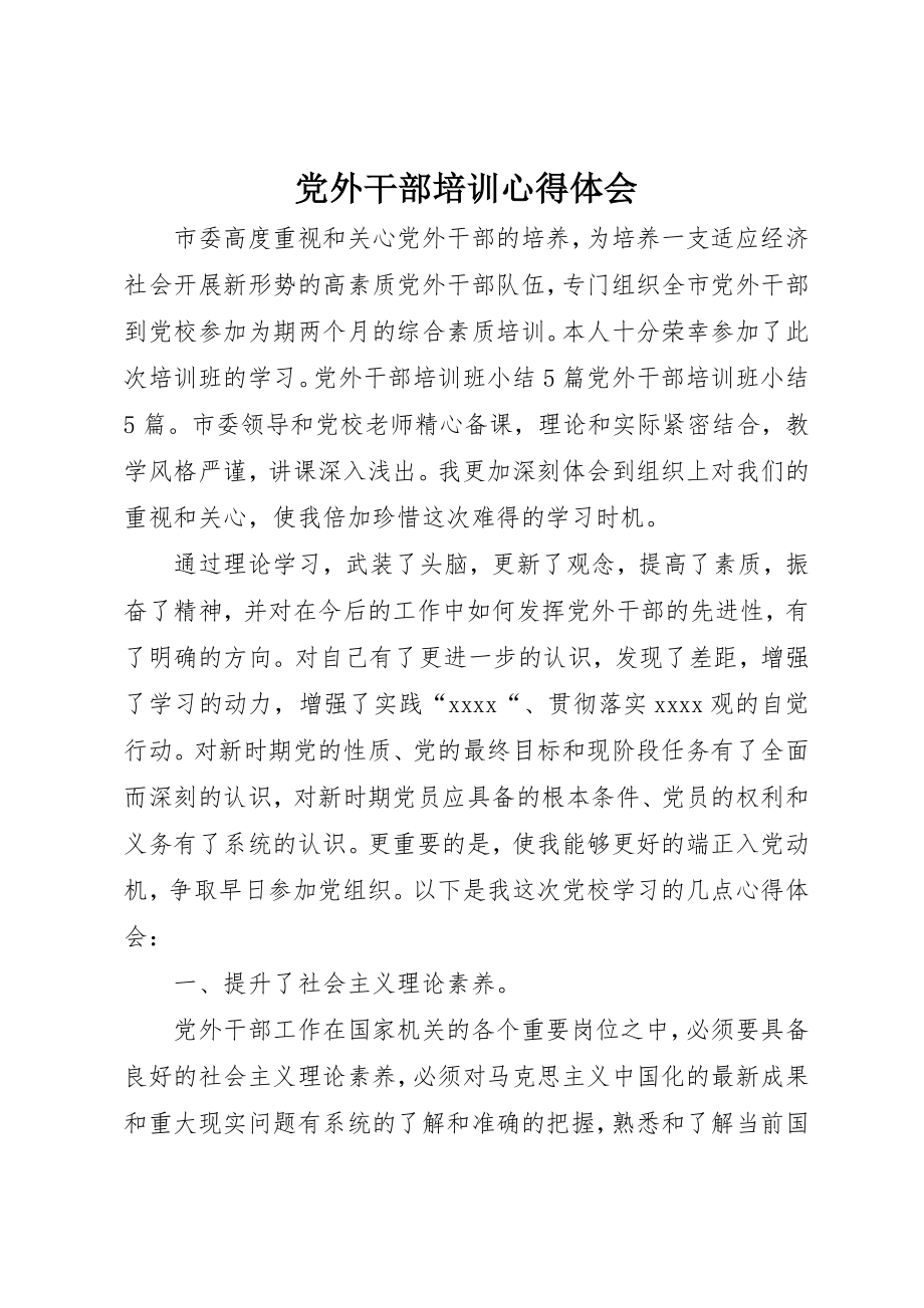 2023年党外干部培训心得体会.docx_第1页