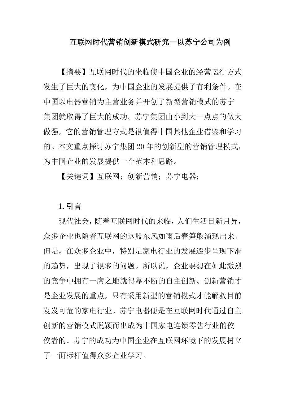 互联网时代营销创新模式研究—以苏宁公司为例 市场营销专业.doc_第1页