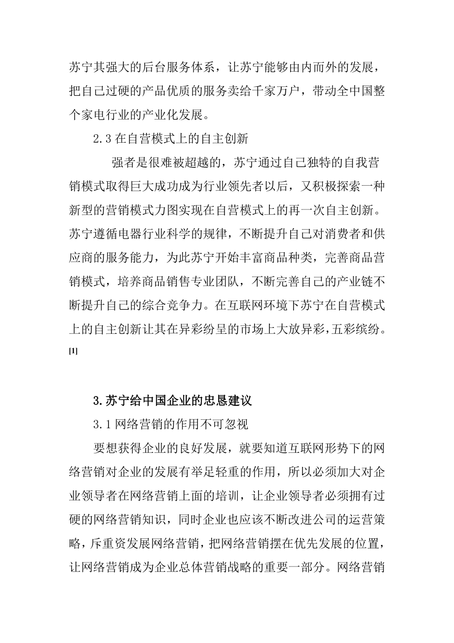 互联网时代营销创新模式研究—以苏宁公司为例 市场营销专业.doc_第3页