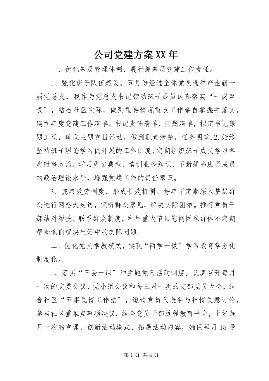 2023年公司党建计划某年.docx_第1页