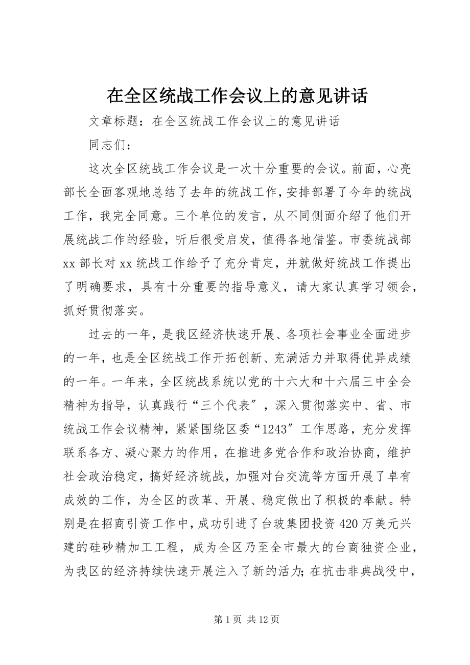 2023年在全区统战工作会议上的意见致辞.docx_第1页