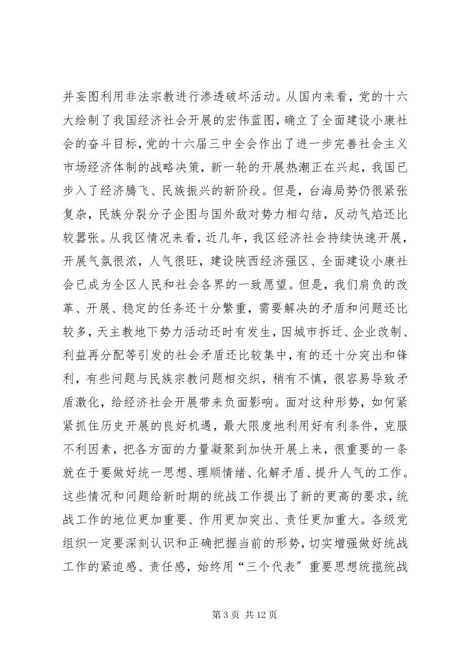 2023年在全区统战工作会议上的意见致辞.docx_第3页