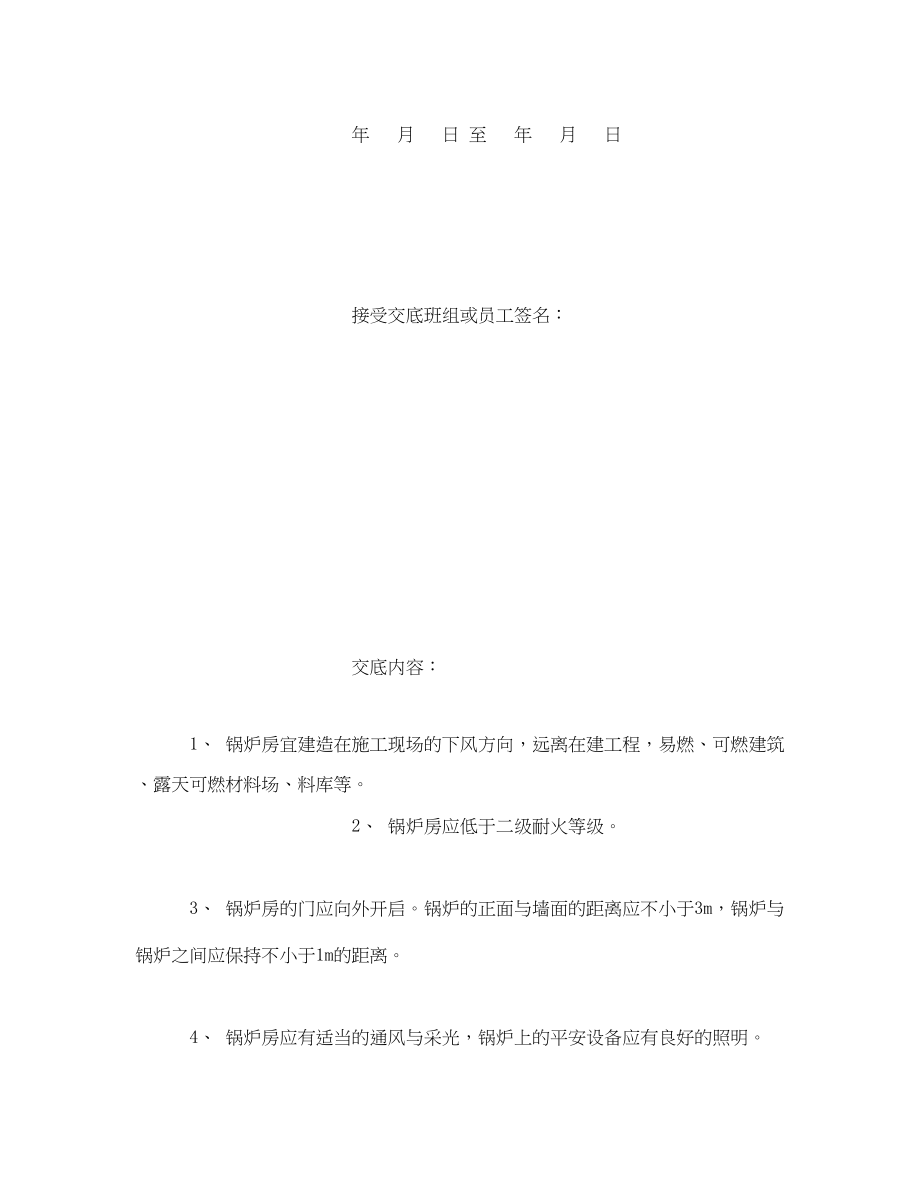 2023年《管理资料技术交底》之锅炉房安全技术交底.docx_第3页