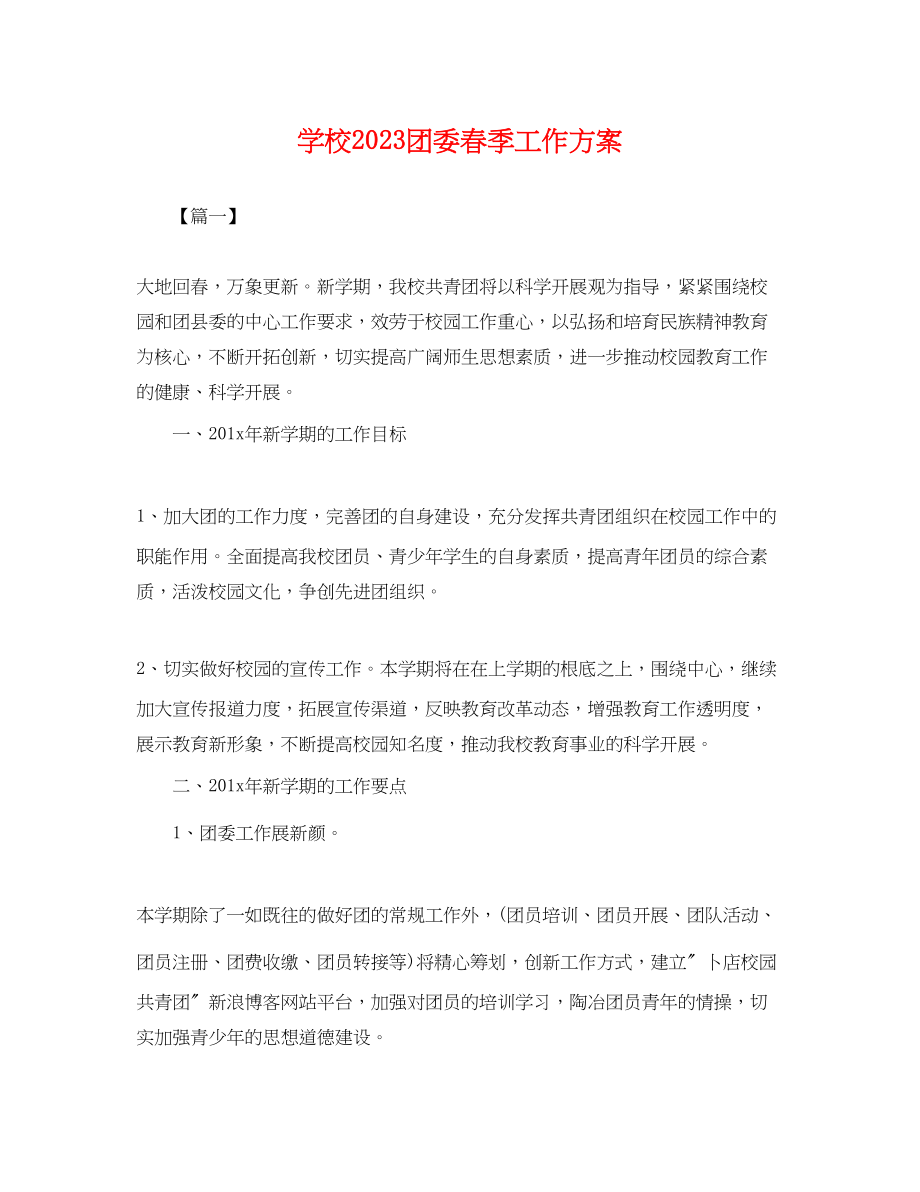 2023年学校团委春季工作计划.docx_第1页