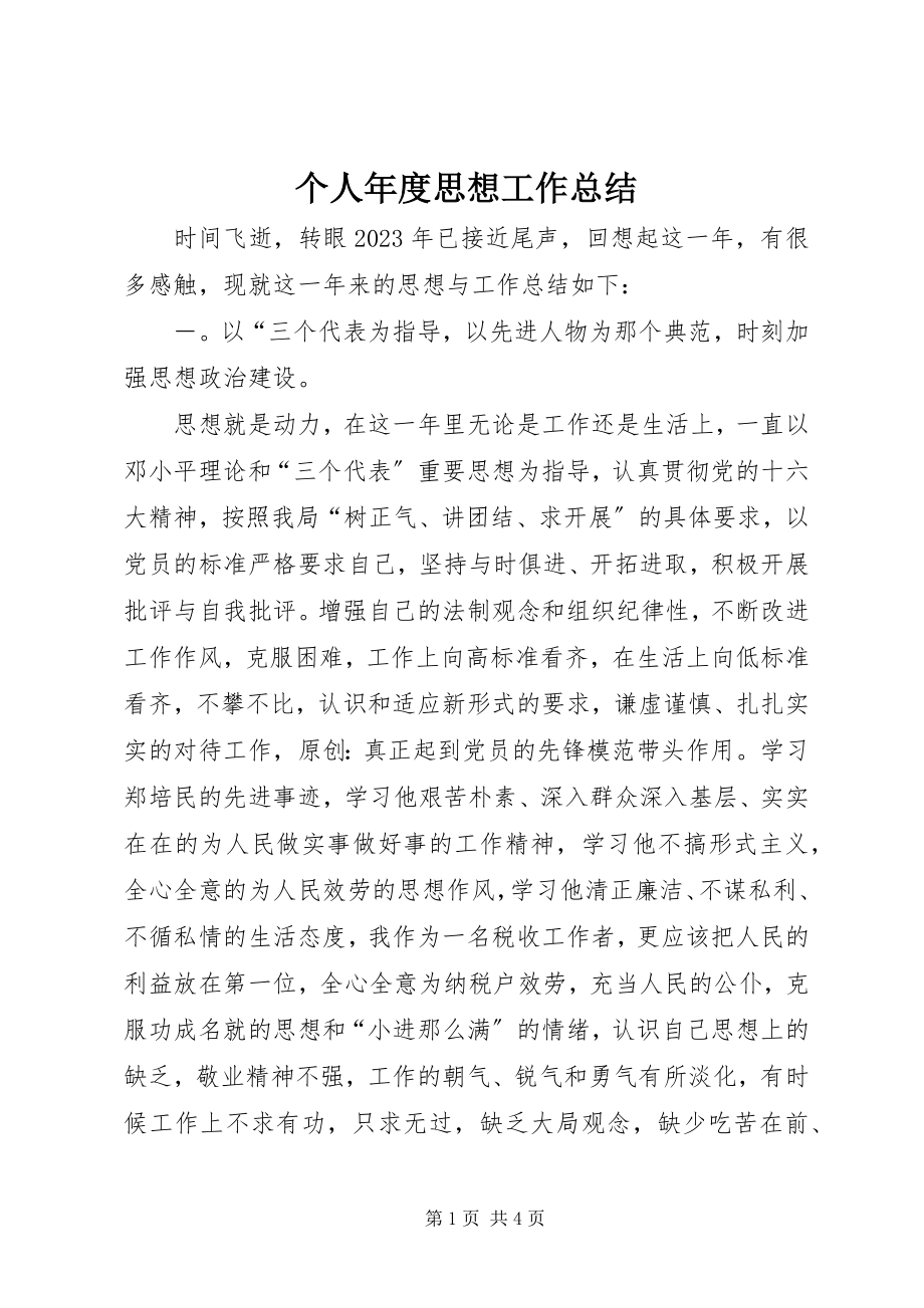 2023年个人年度思想工作总结.docx_第1页