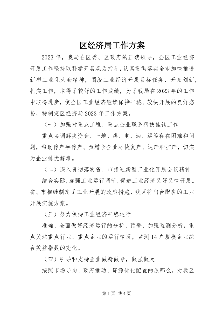 2023年区经济局工作计划.docx_第1页