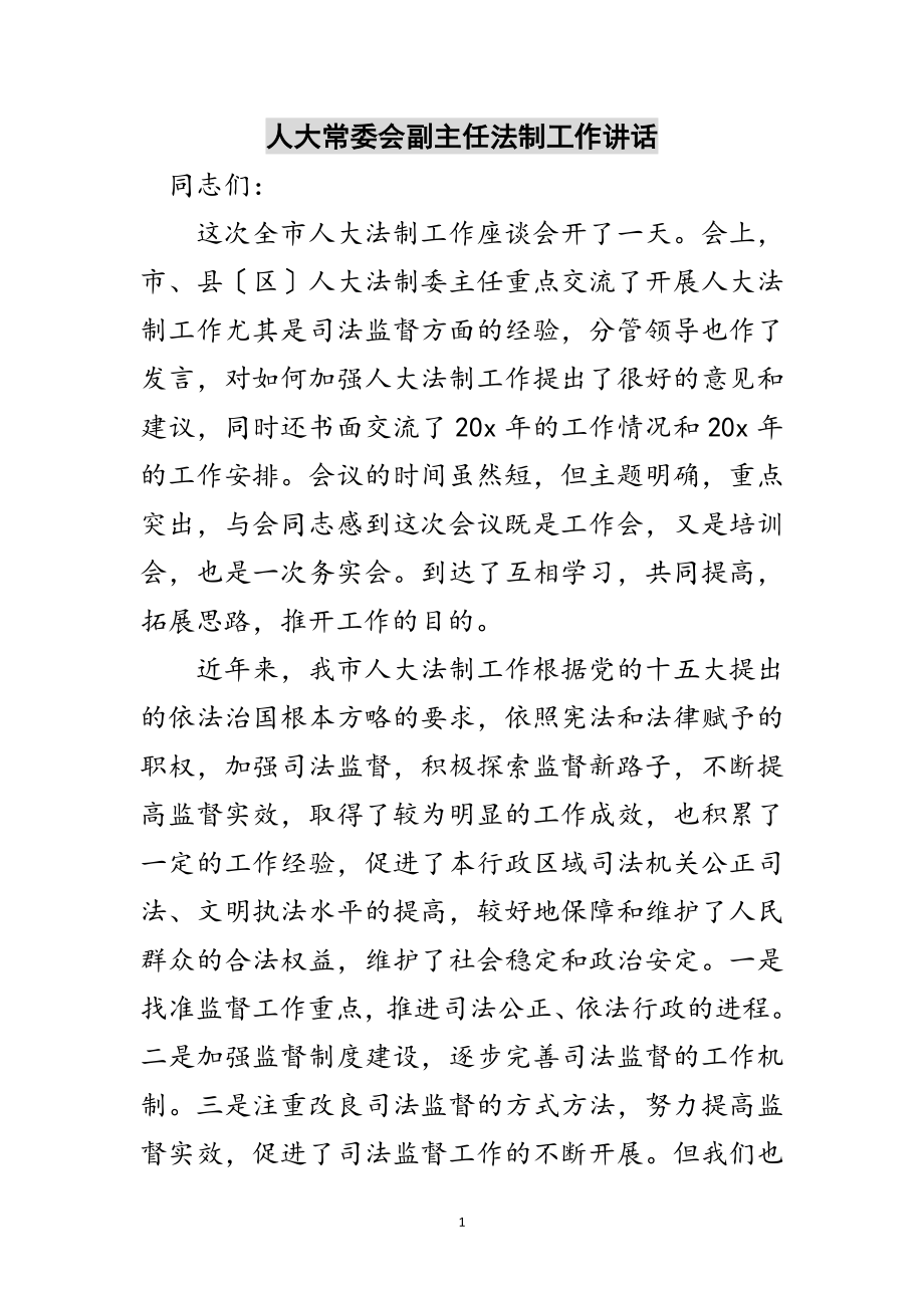 2023年人大常委会副主任法制工作讲话范文.doc_第1页