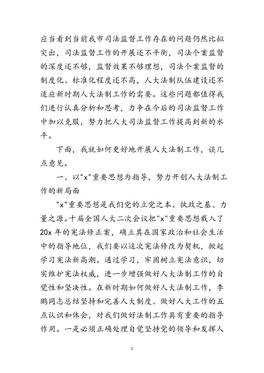 2023年人大常委会副主任法制工作讲话范文.doc_第2页