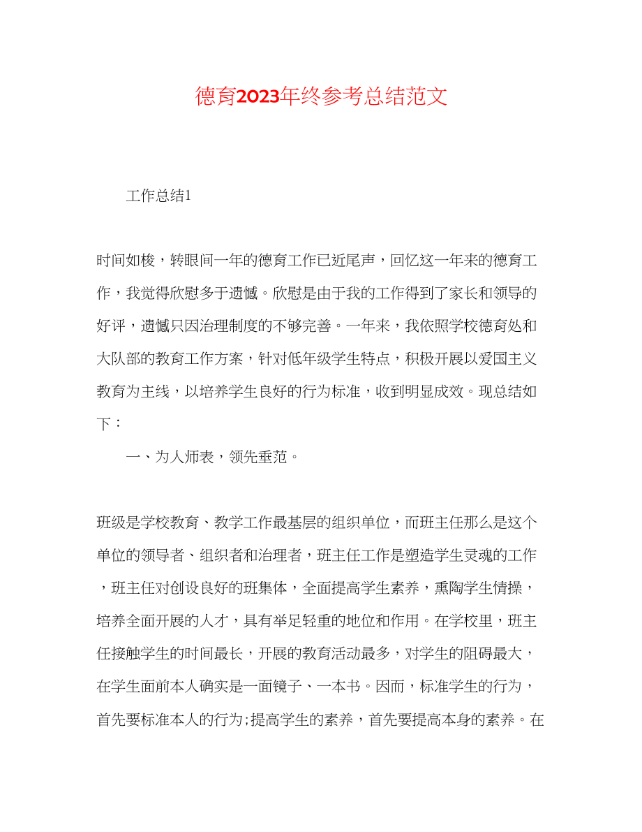 2023年德育终总结范文.docx_第1页