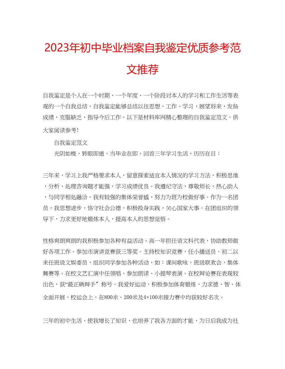 2023年初中毕业档案自我鉴定优质范文推荐.docx_第1页