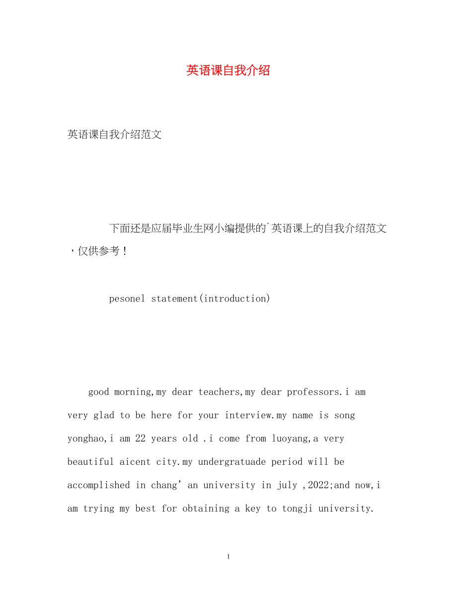 2023年英语课自我介绍.docx_第1页