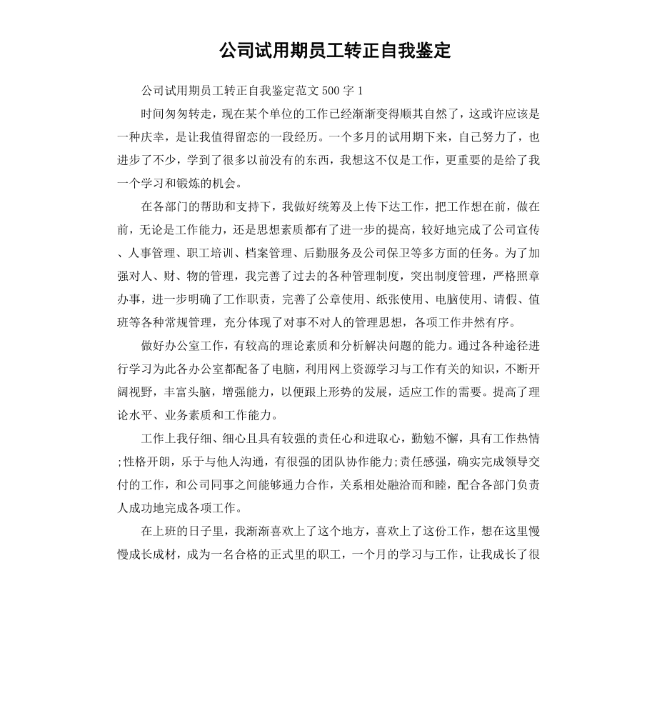 公司试用期员工转正自我鉴定.docx_第1页