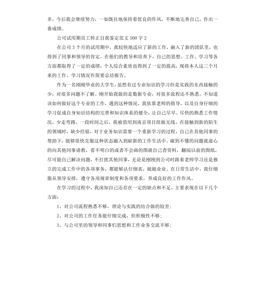 公司试用期员工转正自我鉴定.docx_第2页