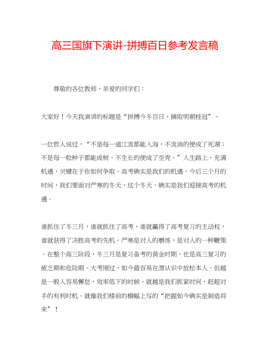 2023年高三国旗下演讲拼搏百日发言稿.docx_第1页