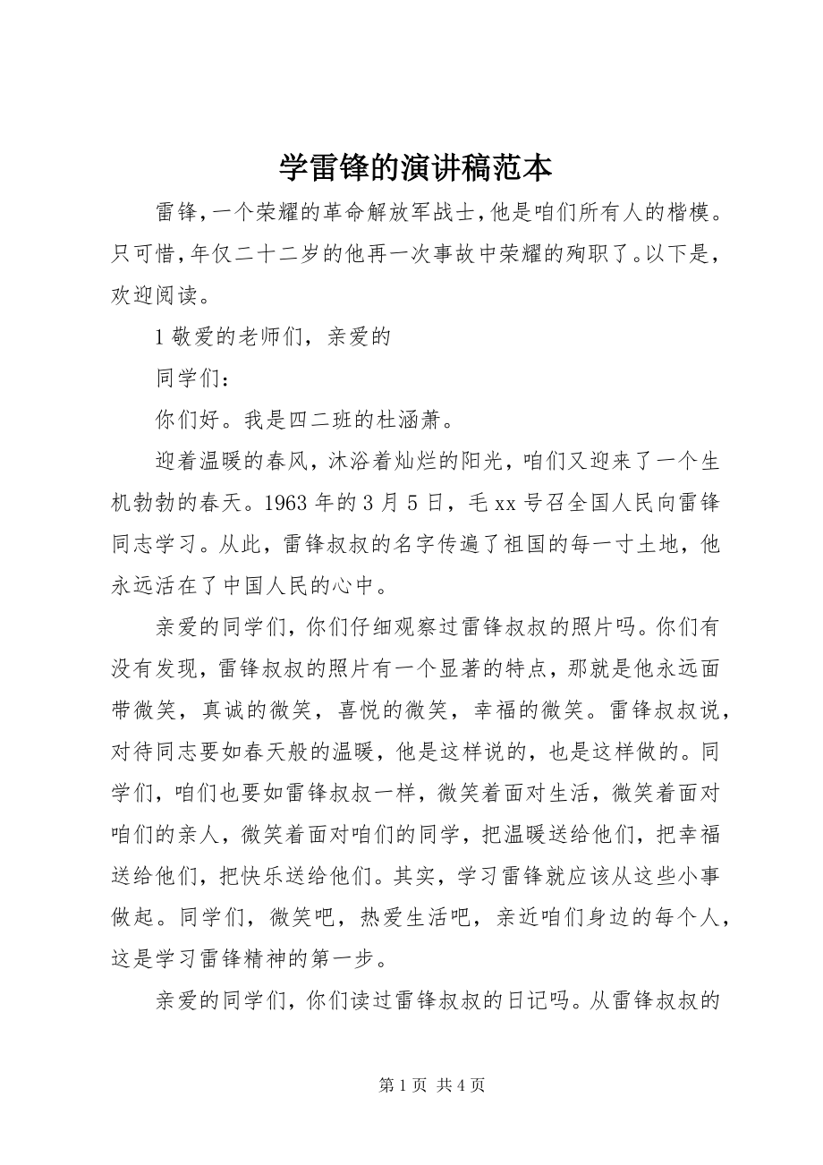 2023年学雷锋的演讲稿范本.docx_第1页