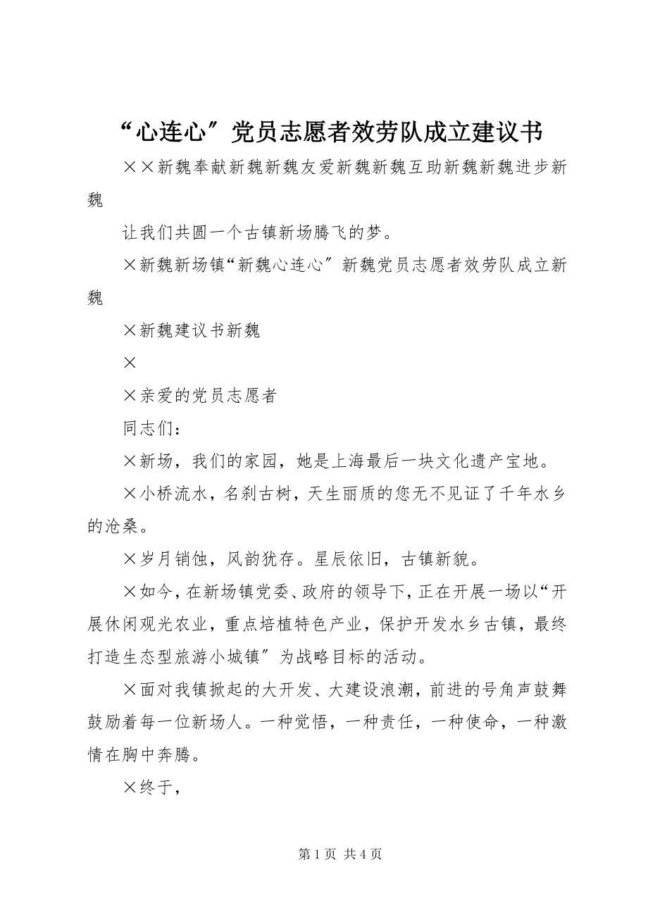 2023年心连心党员志愿者服务队成立倡议书.docx_第1页