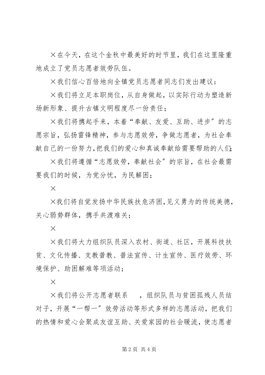 2023年心连心党员志愿者服务队成立倡议书.docx_第2页