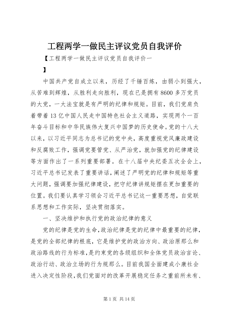 2023年工程两学一做民主评议党员自我评价.docx_第1页