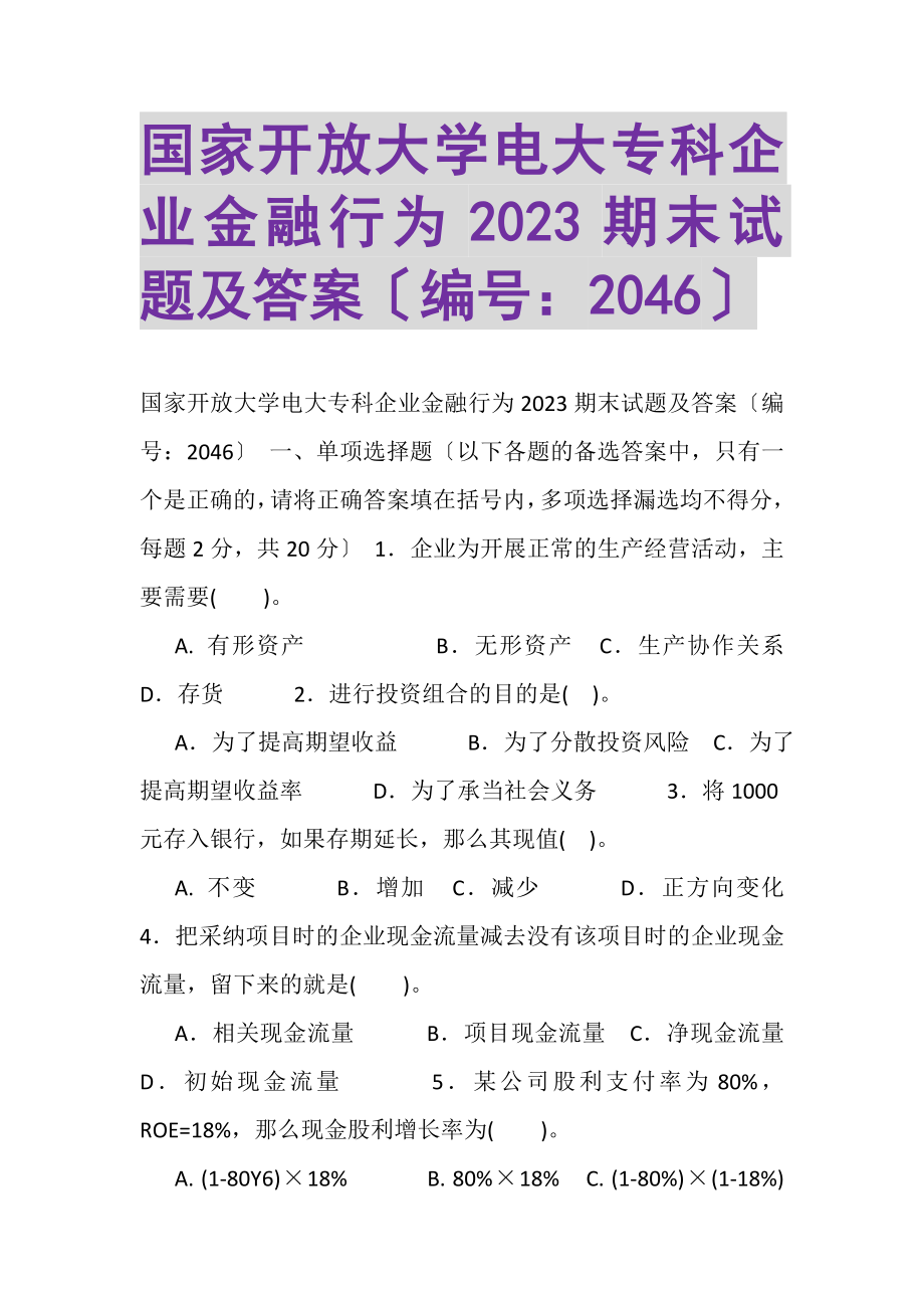 2023年国家开放大学电大专科《企业金融行为》2023期末试题及答案2046.doc_第1页