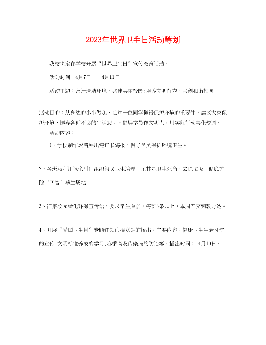 2023年世界卫生日活动策划.docx_第1页