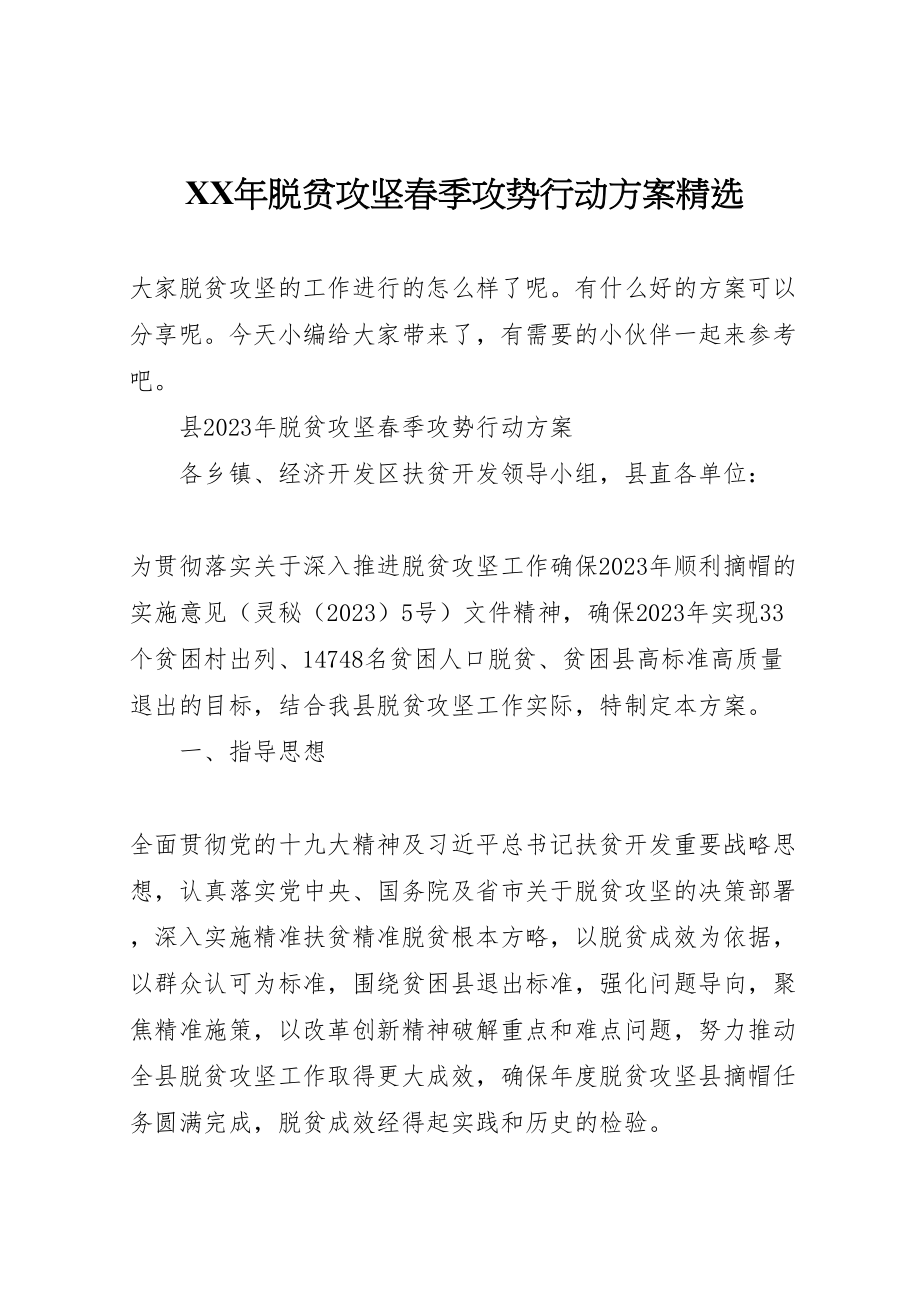 2023年脱贫攻坚春季攻势行动方案精选.doc_第1页