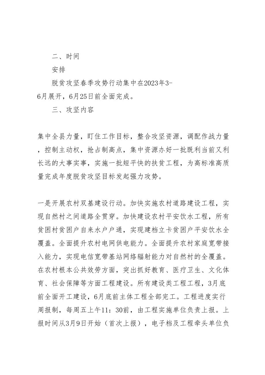 2023年脱贫攻坚春季攻势行动方案精选.doc_第2页