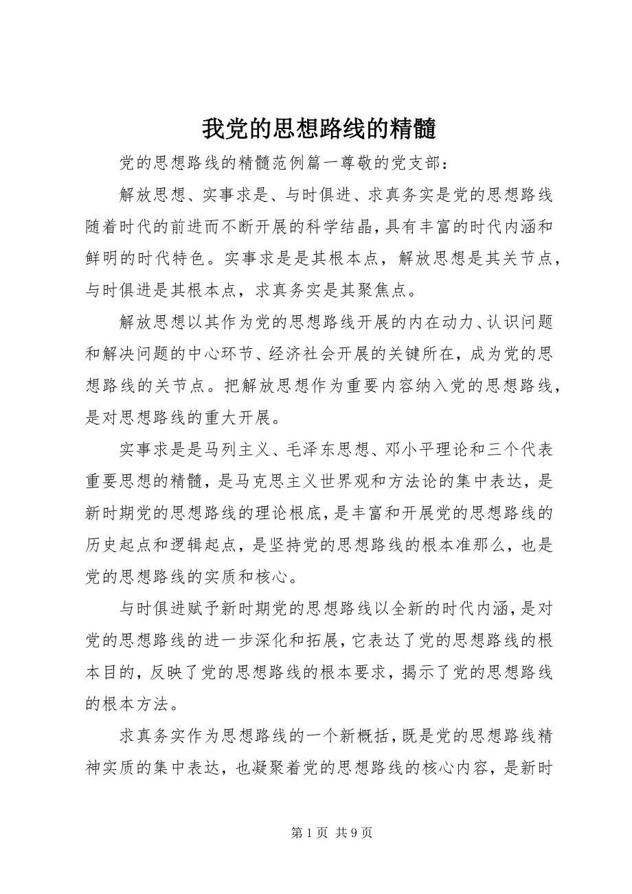 2023年我党的思想路线的精髓.docx_第1页