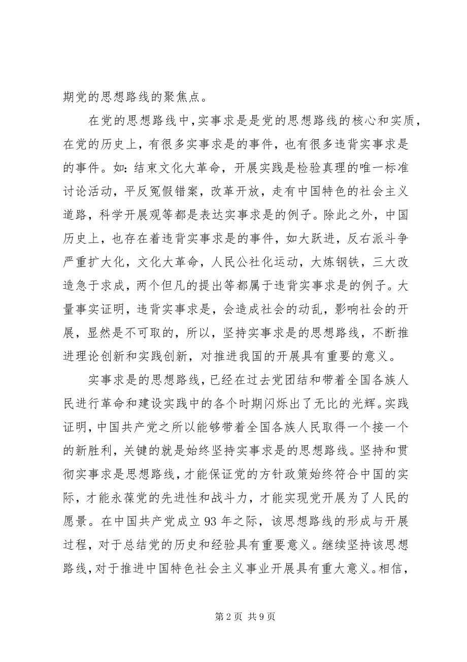 2023年我党的思想路线的精髓.docx_第2页