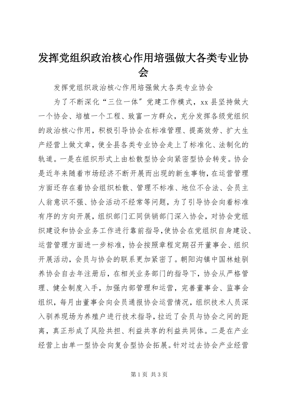 2023年发挥党组织政治核心作用培强做大各类专业协会.docx_第1页