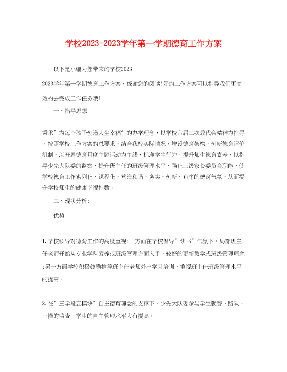 2023年学校学第一学期德育工作计划.docx_第1页