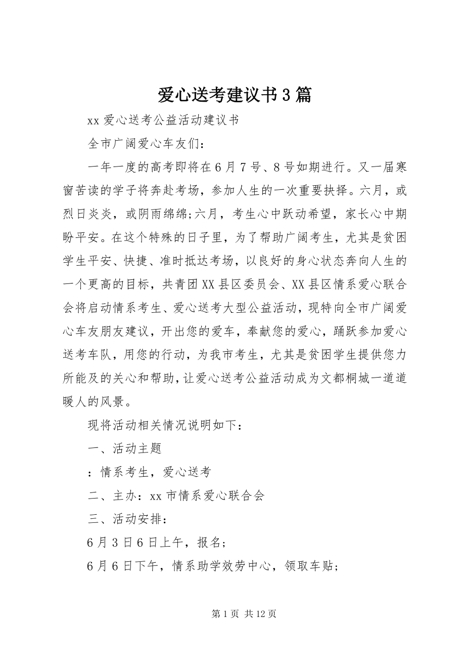 2023年爱心送考倡议书3篇新编.docx_第1页