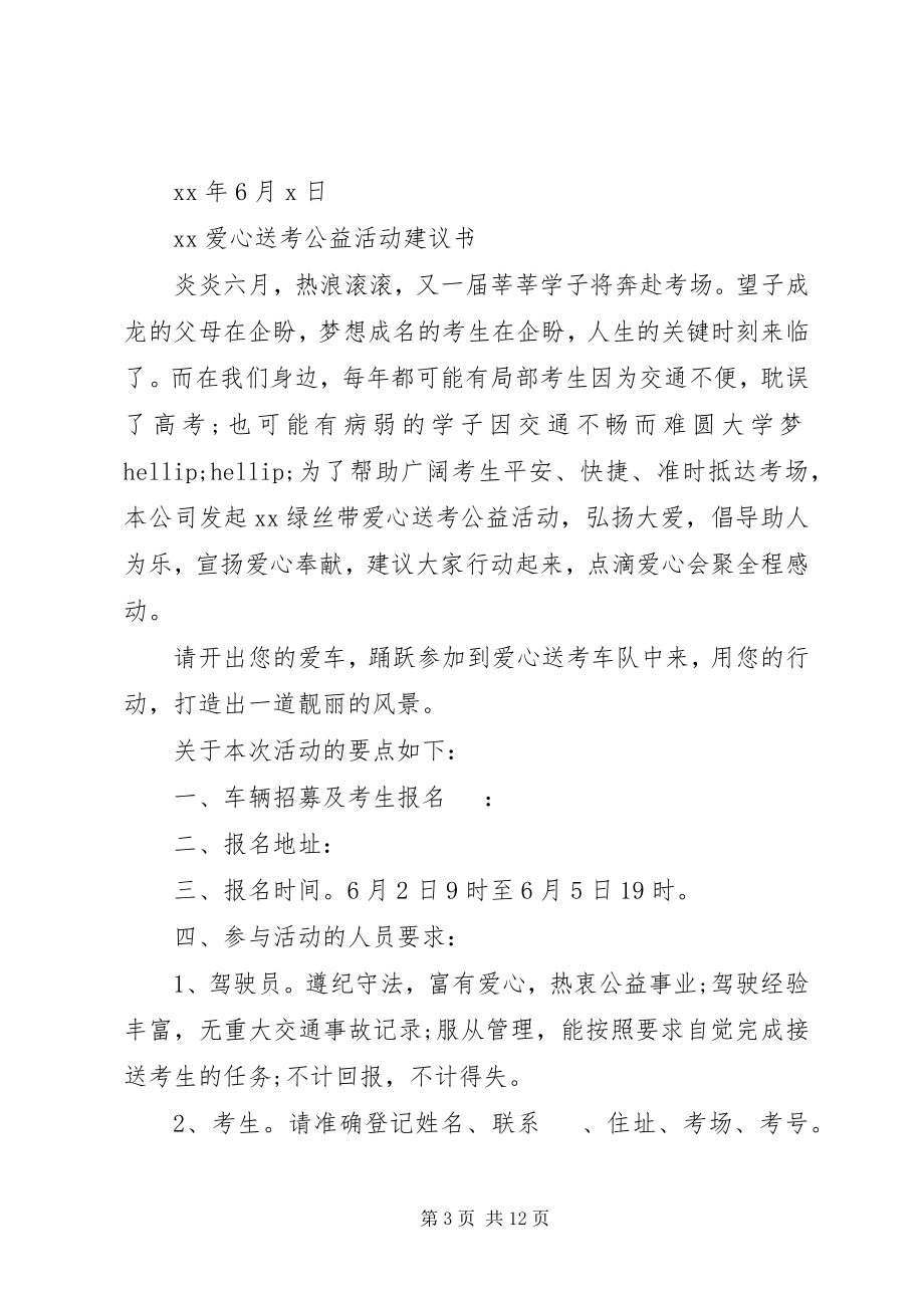 2023年爱心送考倡议书3篇新编.docx_第3页