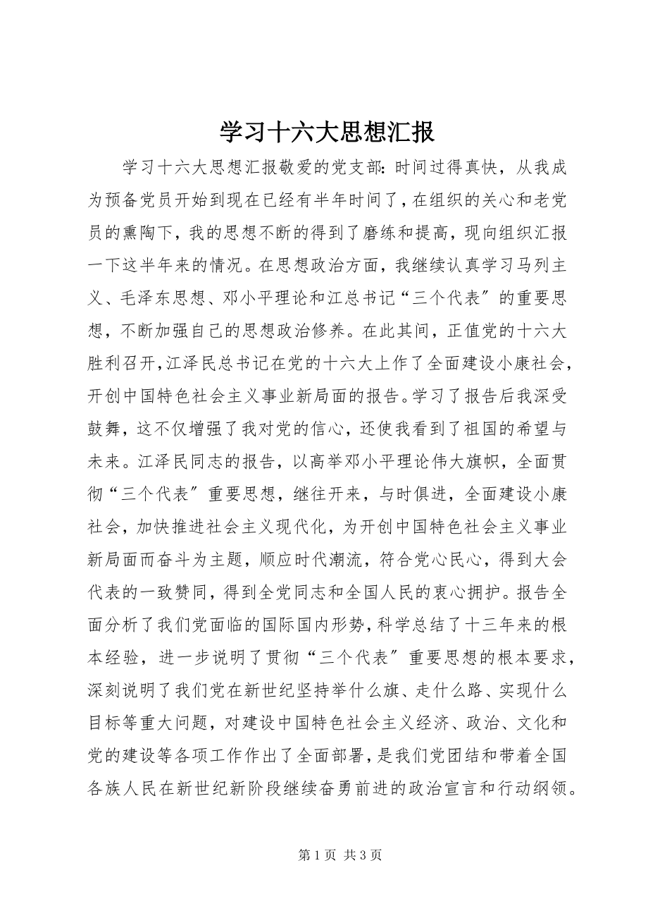 2023年学习十六大思想汇报.docx_第1页