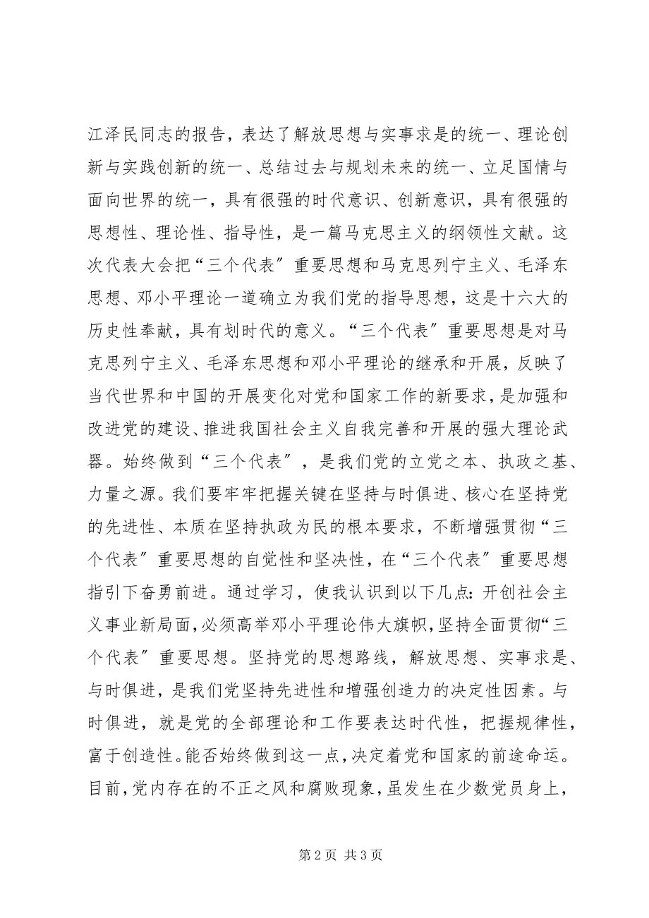 2023年学习十六大思想汇报.docx_第2页