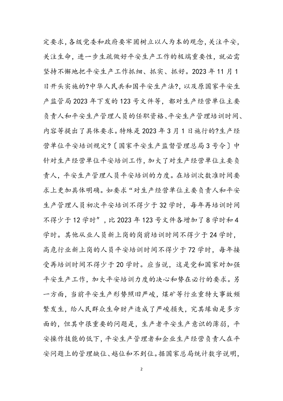 2023年安监局管理员培训班会议主持词.docx_第2页