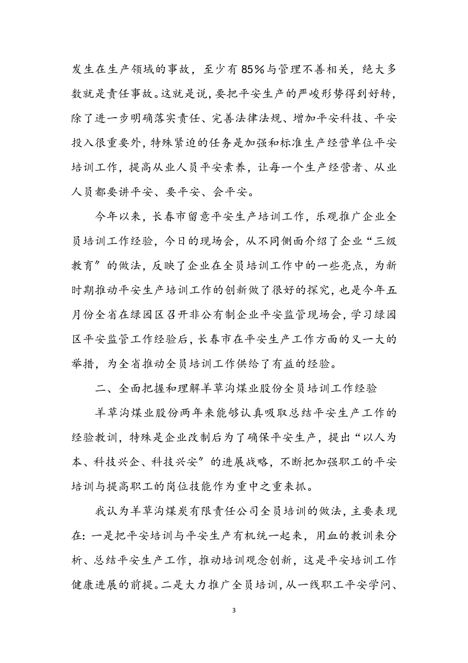 2023年安监局管理员培训班会议主持词.docx_第3页